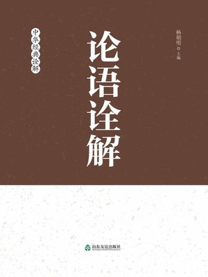 cover image of 论语诠解